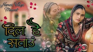 दिल है तड़पाऊँ // Dil Hai Tadpaaon // Hansii Vlogs Mewat // New Song Hansii Mewati2025/@Hansii00786