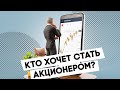 FinTok: как правильно покупать акции