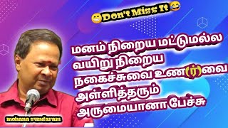 புன்னகையோடு வாழ்பவர்கள் தான் வாழ்வில் புகழினை பெற முடியும் / மோகன சுந்தரம் நகைச்சுவை பேச்சு