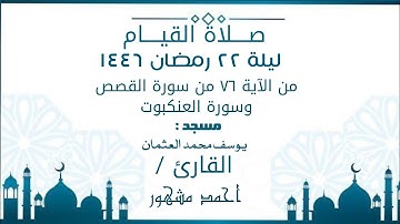صلاة القيام ليلة ٢٢ رمضان ١٤٤٦ | من الآية ٧٦ من سورة القصص و سورة العنكبوت
