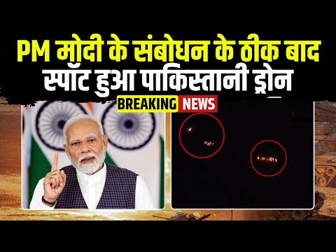 🔴Breaking News : PM मोदी के संबोधन के ठीक बाद स्पॉट हुआ पाकिस्तानी ड्रोन | India-Pakistan Ceasefire
