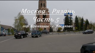 Из Москвы в Рязань на велосипеде. День 1. Часть 5. (г. Бронницы - с. Косяково)