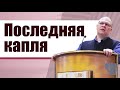 Владимир Меньшиков - Последняя капля | Проповедь