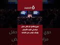 دوي إطلاق نار خلال حفل مراسلي البيت الأبيض وإجلاء ترامب من القاعة