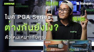 ไมโครโฟน Shure Pga48 Vs Pga58 ตางกนยงไงมาดกน