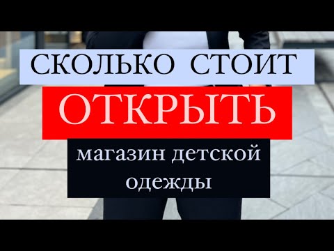 Сколько стоит открыть магазин детской одежды