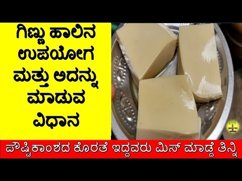 ಗಿಣ್ಣು ಹಾಲಿನ ಉಪಯೋಗ ಮತ್ತು ಅದನ್ನು ಮಾಡುವ ವಿಧಾನ | Ginnu Haalu | Colostrum Milk Recipe In Kannada