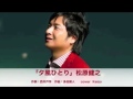 [新曲] 夕風にひとり/松原健之 cover Keizo