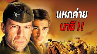 แหกค่ายกักกัน..นาซีเยอรมัน !! (สปอยหนัง) hart's war