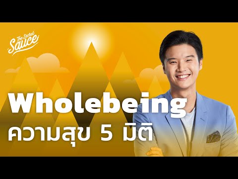 Wholebeing ความสุข 5 มิติที่ชีวิตควรปรับสมดุล | The Secret Sauce EP.501