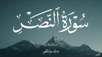 سورة النصر بصوت الشيخ عبدالله عواد الجهني