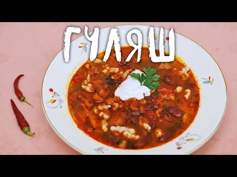 Гуляш - знаменитый