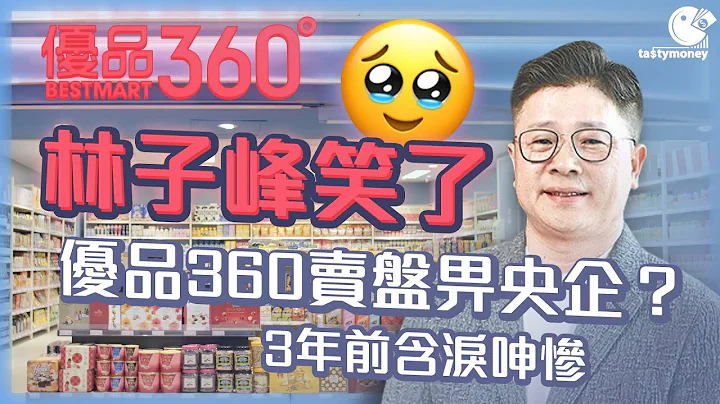 林子峰笑了！優品360賣盤畀央企？3年前含淚呻慘 - 天天要聞