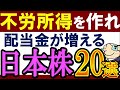 【配当金生活】高配当株投資で不労所得を増やすなら…この22銘柄！日本株でおすすめ