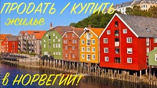 ПРОДАТЬ/КУПИТЬ ЖИЛЬЕ В НОРВЕГИИ! КАК? ВСЕ ПО ПОРЯДКУ!