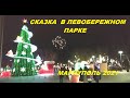 Мариуполь СКАЗКА в ЛЕВОБЕРЕЖНОМ ПАРКЕ