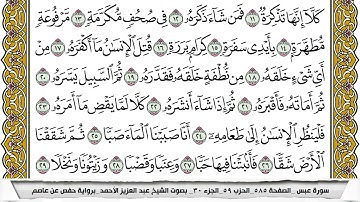 سورة عبس مكتوبة عبد العزيز الاحمد برواية حفص عن عاصم