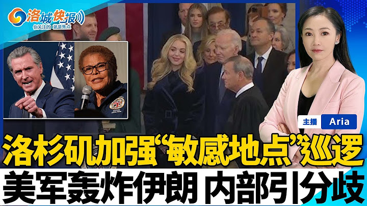 河滨县深夜枪案致6人伤！美空袭伊朗 洛杉矶加强巡逻；ICE扫荡24家洗车店！美军轰炸伊朗内部引分歧；美国防部长:不寻求与伊朗开战；全世界在为伊朗回应做准备；洛城快报06/22