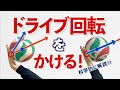 バレーボール初心者向け！ドライブ回転をかける方法を科学的に解説！【how to generate topspin in volleyball】