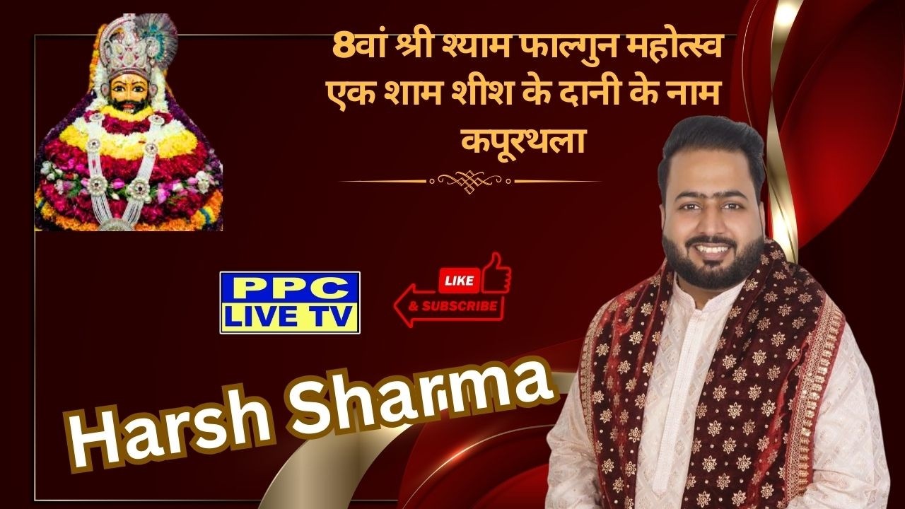 🔴Harsh Sharma || 8वां श्री श्याम फाल्गुन महोत्स्व ||  कपूरथला  || 26.02.2026