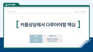 Unit413 커플상담에서 다루어야할 핵심