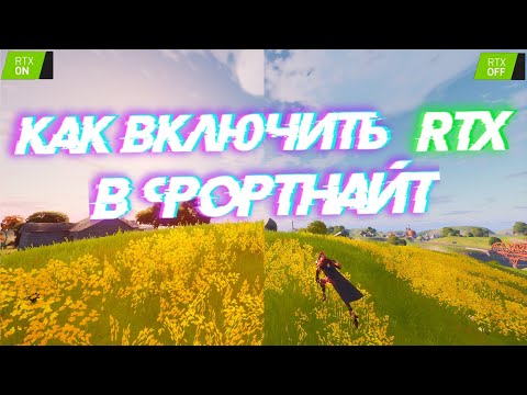 КАК ВКЛЮЧИТЬ RTX В ФОРТНАЙТ! DLSS 2.0 В FORTNITE! КАК ВКЛЮЧИТЬ RTX НА ЛЮБОМ ПК? ТРАССИРОВКА ЛУЧЕЙ!