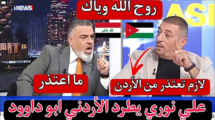 علي نوري لم يتراجع عن طرد الأردني ابو داوود من البرنامج 🚨بعد ما راد منه الاعتذار من الشعب الأردني