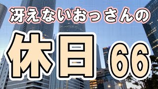 冴えないおっさんの休日66