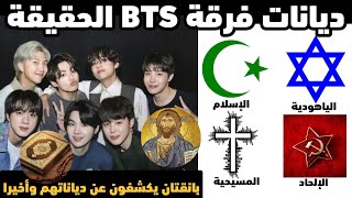 بانقتان يكشفون عن دياناتهم وأخيرا ✝️🔯☪️ ماهي ديانات فرقة BTS الحقيقة📖⁉️