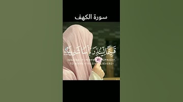 ماتيسر من سورة الكهف #تلاوة_خاشعة #اكتب_شي_تؤجر_عليه #القرآن_الكريم #راحة_نفسية #duet #fyp