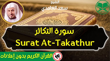102 - Surat At Takathur - Saad Al Ghamdi - سورة التكاثر - الشيخ سعد الغامدي - رواية حفص