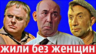 Советские актёры, которые жили без женщин