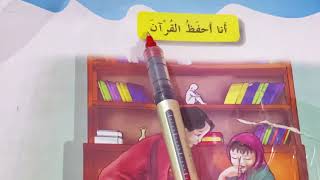 (انا احفظ القران ) قراءة الصف الثاني الابتدائي بالطريقه المقطعية صفحه ١٥ ست مريم