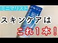 スキンケアをワセリン1本に！1ヵ月使った感想【ミニマリスト女性】