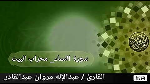 تلاوة القارئ عبدالإله مروان عبدالقادر # محراب _ البيت