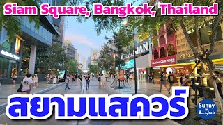 สยามสแควร์​ กรุงเทพ​ ประเทศไทย​ | Siam Square, Bangkok, Thailand |Sunny​ ontour​ in​ bangkok​
