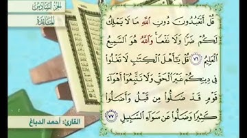 آية ٧٦ من سورة المائدة مكررة القارئ أحمد الدباغ