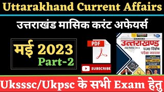 Uttarakhand Monthly Current Affairs 2023 | May 2023 | उत्तराखंड करंट अफेयर्स 2023 | Uksssc vdo/Vpdo