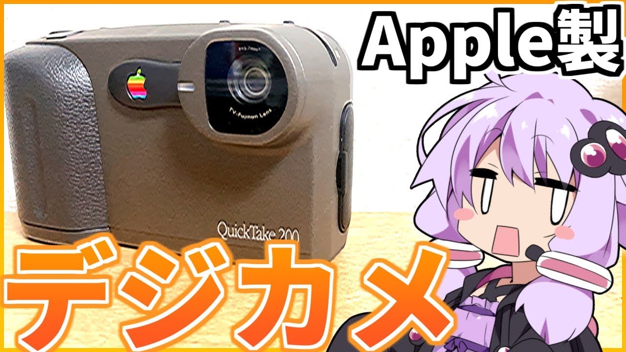 Appleの失敗作】デジカメ QuickTake 200がすごい（ガジェット紹介