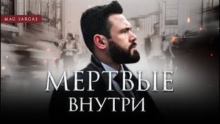 Мертвые внутри (как этого избежать) - Маг Саргас