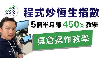 【程式交易】真實交易記錄自動交易炒恆生指數 5個半月賺 450% 教學 algotrade其實不需要編程￼