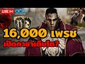 🔴[Lineage2M] LV.58 ดาบคู่ เปิดกาชา 16,000เพรช หวังเติบโตจะรอดมั้ยมาดูววว