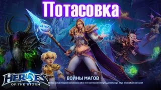 [Ч.11]Heroes of the Storm - Войны магов (Потасовка!)