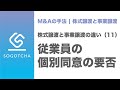 株式譲渡と事業譲渡の比較#11｜従業員の個別同意の要否【M&Aのプロが解説】