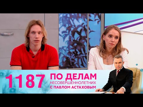 По делам несовершеннолетних | Выпуск 1187