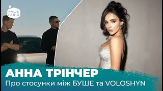 З КИМ хоче стосунків Анна Трінчер