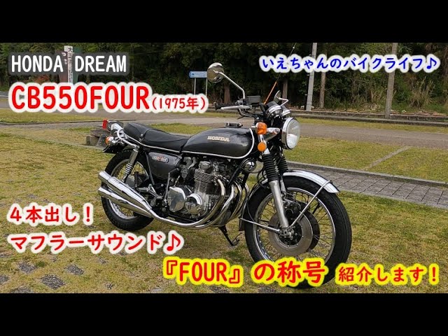 HONDA DREAM CB550FOUR 「FOUR」の称号 紹介します！マフラーサウンドあり♪バイク紹介♪