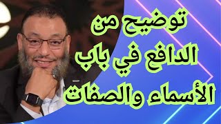 وليد اسماعيل/ توضيح من الدافع في باب الأسماء والصفات