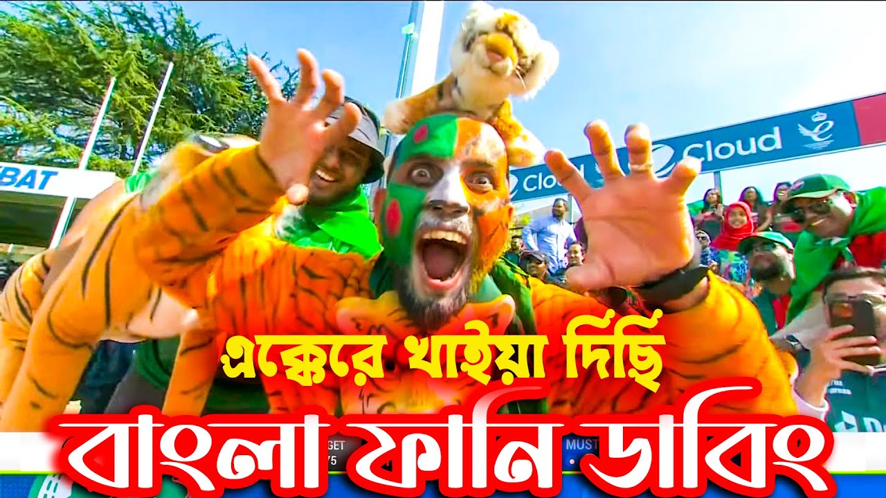 bangladesh-vs-afghanistan-bangla-funny-dubbing-video-afghanistan-tour