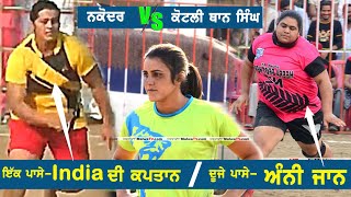 ਇੱਕ ਪਾਸੇ India ਦੀ ਕਪਤਾਨ | ਦੂਜੇ ਪਾਸੇ ਅੰਨੀ ਜਾਨ | Girls Kabaddi Match | Nakoder v/s Than Singh |